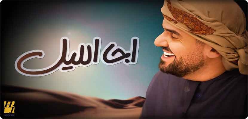 طرحت وعرضت أغنية &quot;اجا الليل&quot; من خلال قناة حسين الجسمي الرسمية في YouTubeوعبر جميع الإذاعات في الخليج والوطن العربي، الى جانب كافة المكتبات الموسيقية الإلكترونية.