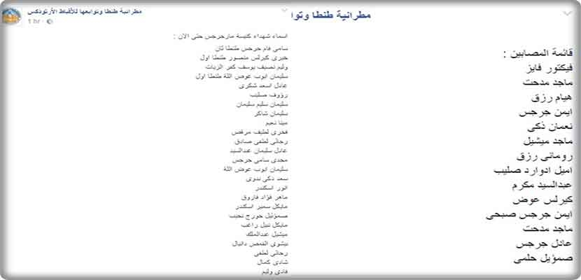 أسماء القتلى والمصابين في الاعتداء الإرهابي على كنيس مارجرجس حسي صفحة منسوبة لمطرانية طنطا على &quot;فيس بوك&quot; 