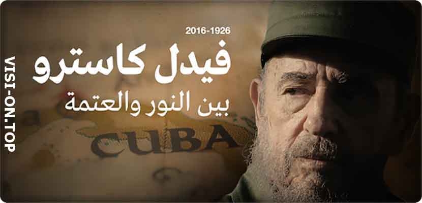 من الثاني إلى الثامن من يناير 1959 تنقل فيدل كاسترو &quot;المنتصر&quot; في كافة مناطق البلاد في &quot;قافلة الحرية&quot; بعد فرار الدكتاتور باتيستا إلى الخارج إثر محاصرته في هافانا في حين تولى كاسترو الحكم في سانتياغو دي كوبا.